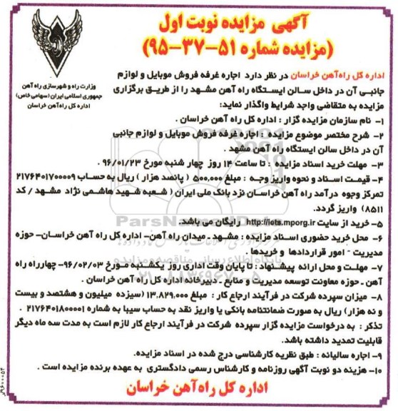 آگهی مزایده, مزایده اجاره غرفه فروش موبایل و لوازم جانبی 
