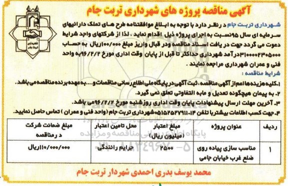 آگهی مناقصه, مناقصه مناسب سازی پیاده روی ضلع غرب