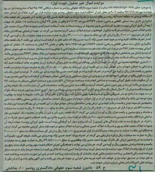 مزایده,مزایده املاک شالیزاری نوبت اول