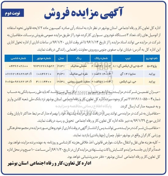 آگهی مزایده, مزایده فروش  تعداد 3 دستگاه خودروی سواری کارکرده - نوبت دوم 
