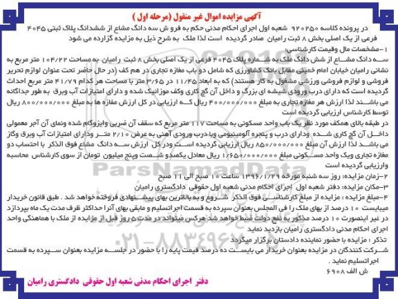 مزایده,مزایده سه دانگ مشاع از پلاک ثبتی 104.22متر