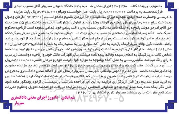 مزایده , مزایده فروش سواری پراید سفید رنگ