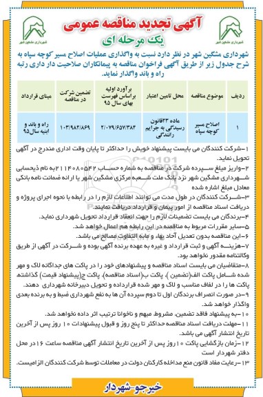 مناقصه, تجدید مناقصه اصلاح مسیر کوچه سپاه 