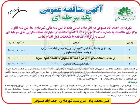آگهی مناقصه عمومی, مناقصه زیرسازی و آسفالت خیابان 22 بهمن .... - نوبت دوم