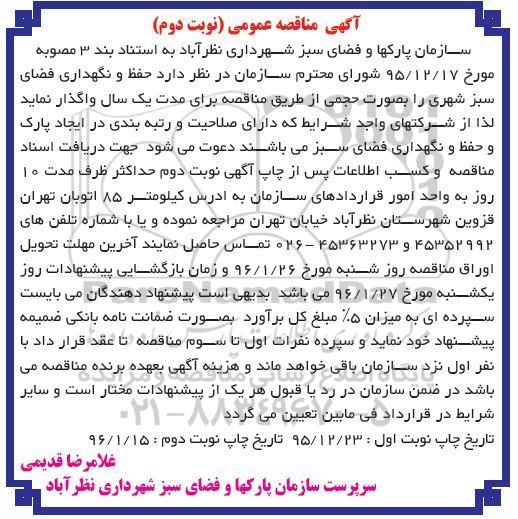 آگهی مناقصه عمومی, مناقصه حفظ و نگهداری فضای سبز شهری- نوبت دوم 