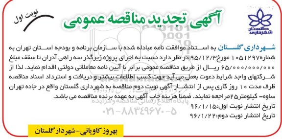 آگهی تجدید مناقصه  عمومی , تجدید مناقصه اجرای پروژه زیرگذر سه راهی نوبت اول