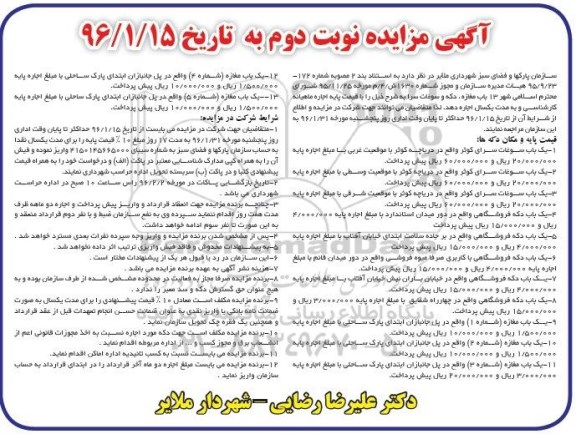 آگهی مزایده , مزایده اجاره 13 باب مغازه، دکه و سوغات سرا نوبت دوم 