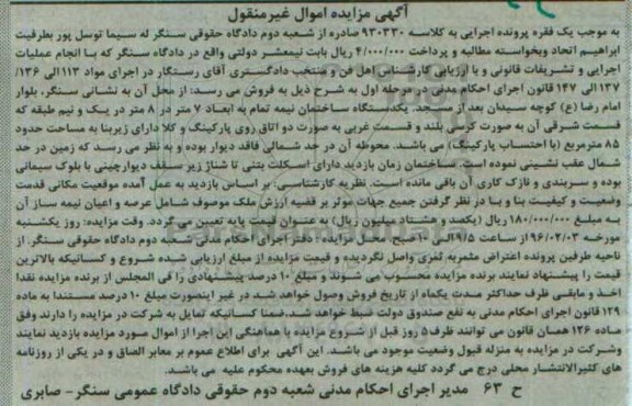 مزایده,مزایده یک دستگاه ساختمان نیمه تمام زیربنا 85متر
