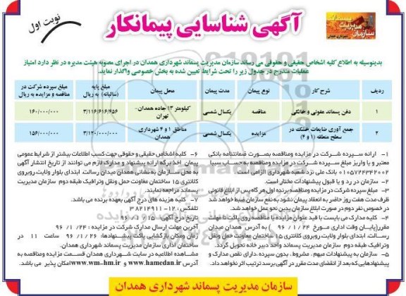 شناسایی پیمانکار , شناسایی پیمانکار دفن پسماند عفونی و خانگی 