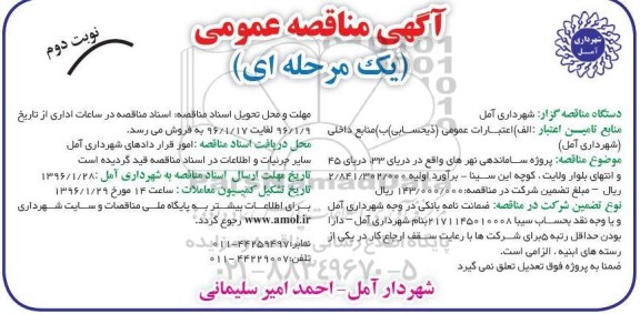 آگهی مناقصه عمومی, مناقصه پروژه ساماندهی نهرها - نوبت دوم