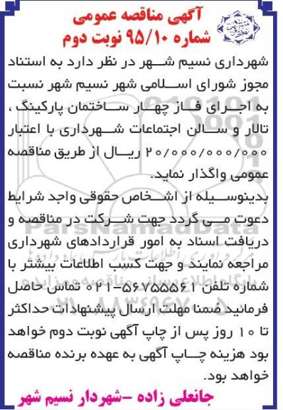 آگهی مناقصه عمومی , مناقصه نسبت به اجرای فاز چهار ساختمان پارکینگ ... - نوبت دوم