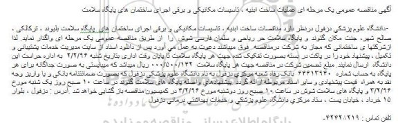 آگهی مناقصه عمومی یک مرحله ای عملیات ساخت ابنیه ، تاسیسات مکانیکی و برقی اجرای ساختمان های پایگاه سلامت