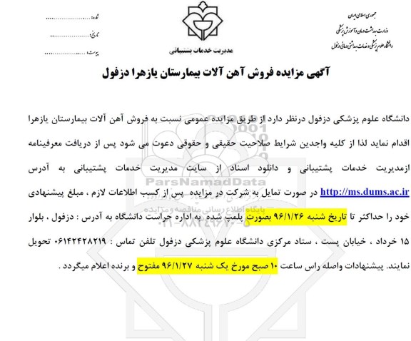 آگهی مزایده , مزایده فروش آهن آلات بیمارستان یا زهرا دزفول