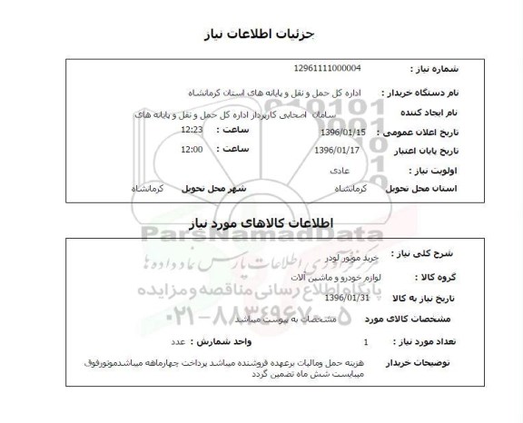 استعلام خرید موتور لودر