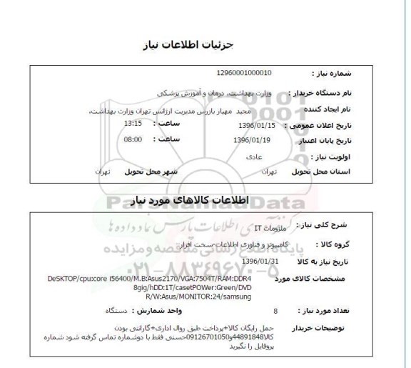 استعلام ملزومات IT