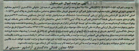 مزایده,مزایده ششدانگ عرصه و اعیان اپارتمان 62.4متر