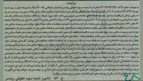 مزایده,مزایده سه دانگ مشاع از ششدانگ یکباب حجره بار فروشی و محوطه