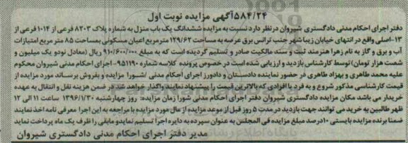 مزایده,مزایده ششدانگ یکباب منزل با عرصه 129.62متر