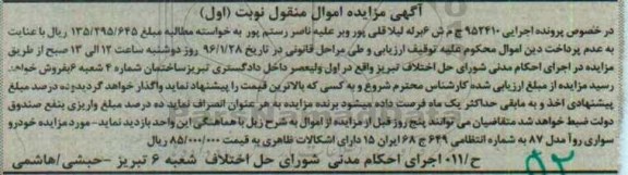آگهی مزایده اموال منقول , مزایده فروش خودرو سواری روآ مدل 87