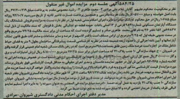 مزایده,مزایده ششدانگ اپارتمان مسکونی عرصه 198متر