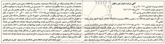 مزایده,مزایده پلاک ثبتی مساحت صد و هشتاد متر