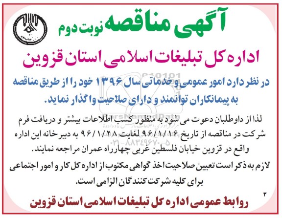 مناقصه , مناقصه امور عمومی و خدماتی سال 1396- نوبت دوم 