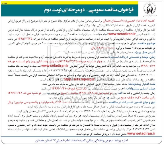 فراخوان مناقصه عمومی, مناقصه اجرای طرح توسعه ساختمان اداری اداره کل جدید در یک طبقه - نوبت دوم 
