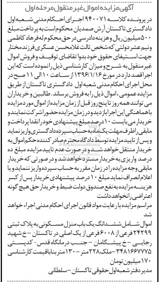 مزایده,مزایده ششدانگ منزل مسکونی با بنای 130متر