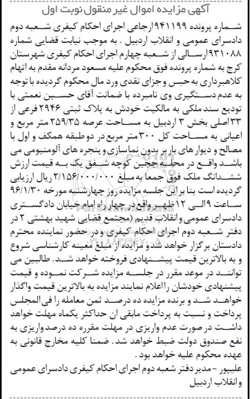 مزایده,مزایده ملک با عرصه 259.35متر نوبت اول