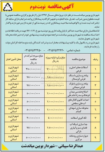 آگهی مناقصه , مناقصه  آسفالت معابر اصلی و فرعی - نوبت دوم 