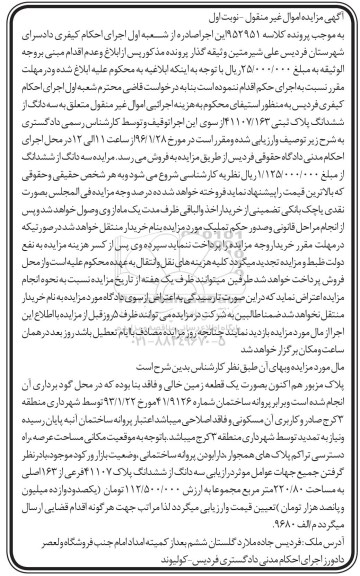 مزایده,مزایده یک قطعه زمین خالی مساحت 220.80متر