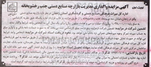 آگهی مزایده,مزایده واگذاری مدیریت بازارچه