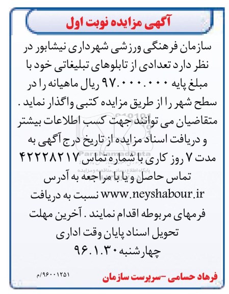 آگهی مزایده , مزایده تعدادی از تابلوهای تبلیغاتی