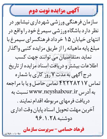 آگهی مزایده, مزایده واگذاری باشگاه ورزشی - نوبت دوم