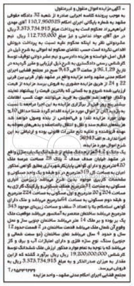 مزایده,مزایده ششدانگ یکباب منزل اموال منقول و غیرمنقول
