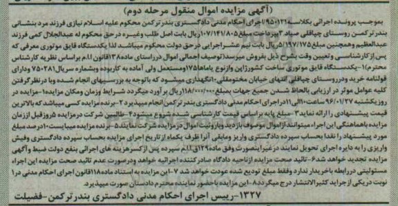 آگهی مزایده اموال منقول ,  مزایده فروش یکدستگاه قایق موتوری مرحله دوم