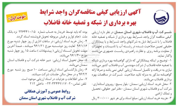 آگهی ارزیابی کیفی , آگهی ارزیابی کیفی مناقصه گران واجد شرایط بهره برداری از شبکه و تصفیه خانه فاضلاب 