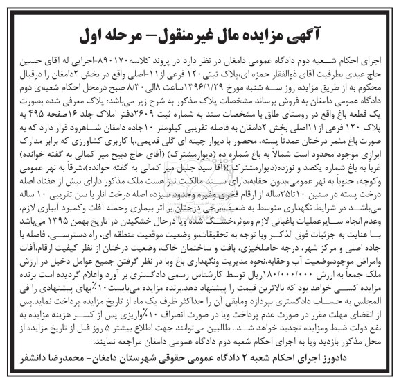 مزایده,مزایده یک قطعه باغ بخش دو دامغان نوبت اول