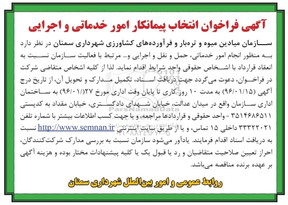 آگهی فراخوان , آگهی فراخوان انتخاب پیمانکار امور خدماتی و اجرایی 