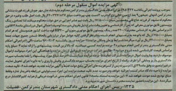 آگهی مزایده اموال منقول , مزایده فروش تعدادی رینگ و پیستون قایق موتوری مرحله دوم