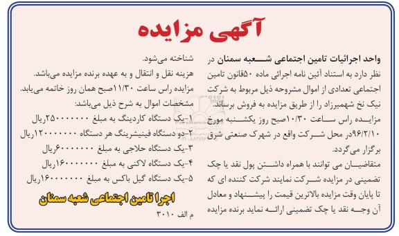 مزایده , مزایده یک دستگاه کاردینگ ، فینیشرینگ و ... - 96.1.15