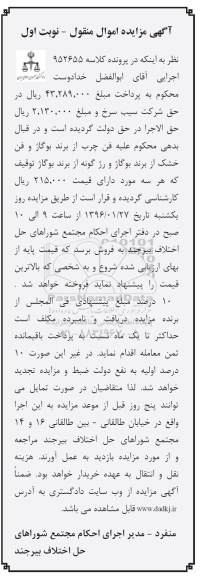 آگهی مزایده اموال منقول , مزایده فروش فن چرب از برند بوگاژ و فن خشک از برند بوگاژ و رژ گونه
