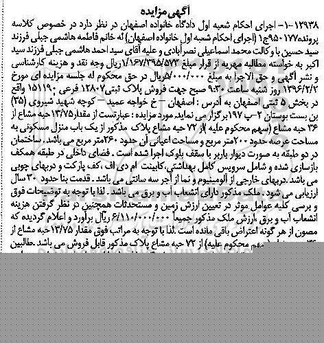 مزایده,مزایده مقدار 13.75 حبه مشاع از 36 حبه مشاع از 72 حبه مشاع از منزل مسکونی