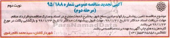 آگهی مناقصه عمومی , تجدید مناقصه تامین روشنایی پارکها و میادین سطح شهر- نوبت دوم - مرحله دوم
