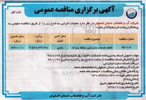 مناقصه عمومی , مناقصه انجام خدمات مشترکین منطقه مبارکه 