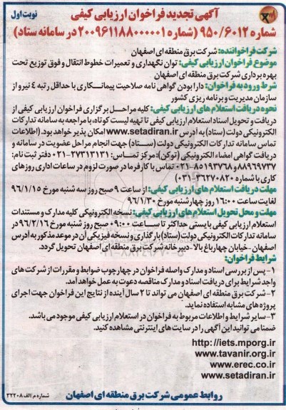 آگهی تجدید فراخوان ارزیابی کیفی , تجدید فراخوان توان نگهداری و تعمیرات خطوط انتقال و فوق توزیع تحت بهره برداری