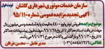 آگهی تجدید مزایده , تجدید مزایده فروش لودر ولوو