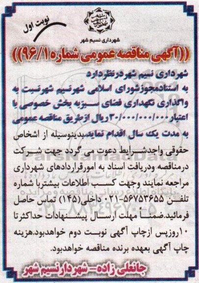 آگهی مناقصه عمومی , مناقصه واگذاری نگهداری فضای سبز 