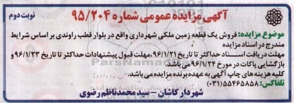 مزایده,مزایده فروش یک قطعه زمین ملکی بلوار قطب راوندی نوبت دوم