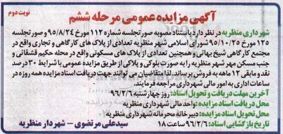 مزایده,مزایده تعدادی از پلاکهای کارگاهی و تجاری نوبت دوم 